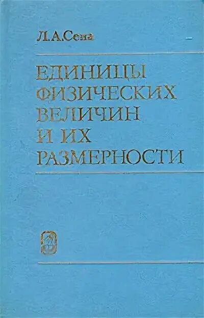Таблицы физических величин, под редакцией кикоина и. Справочник физических величин. Г. Книга физические величины. Физические величины и их единицы измерения 9 класс физика таблица.