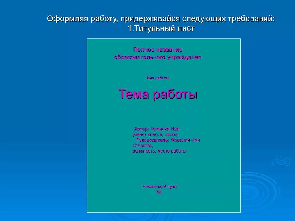 Титульный проект 3 класс. Титульный лист работы для урока. Титульный лист открытого урока образец. Оформление проектная работа на тему титульный. Оформление проекта.