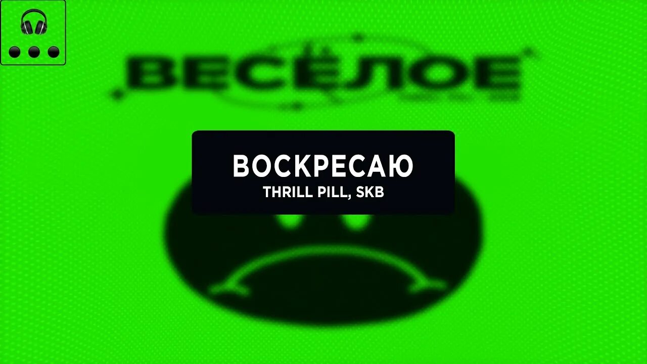 Трил пил текста. Skb thrill pill. весёлое thrill pill, skb. thrill pill 2025. трилл пилл грустное.