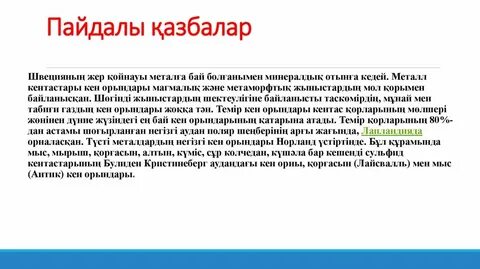 Пайдалы қазбалар