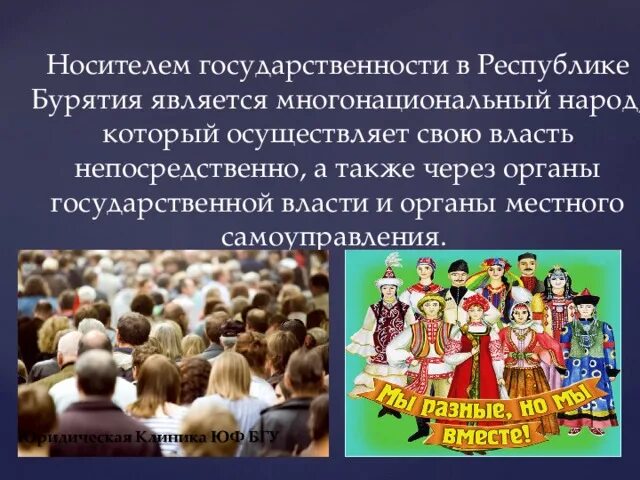 Кто является носителем власти в рф. Единственным источником власти является многонациональный народ. Российский многонациональный народ осуществляет власть. В Российской Федерации народ осуществляет свою власть. Носитель государственности власти.