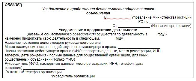 Некоммерческие организации отчетность в минюст сроки. Заявление о продолжении деятельности. Уведомление о продолжении деятельности общественного объединения. Сообщение о продолжении деятельности. Отчет о деятельности организации НКО.