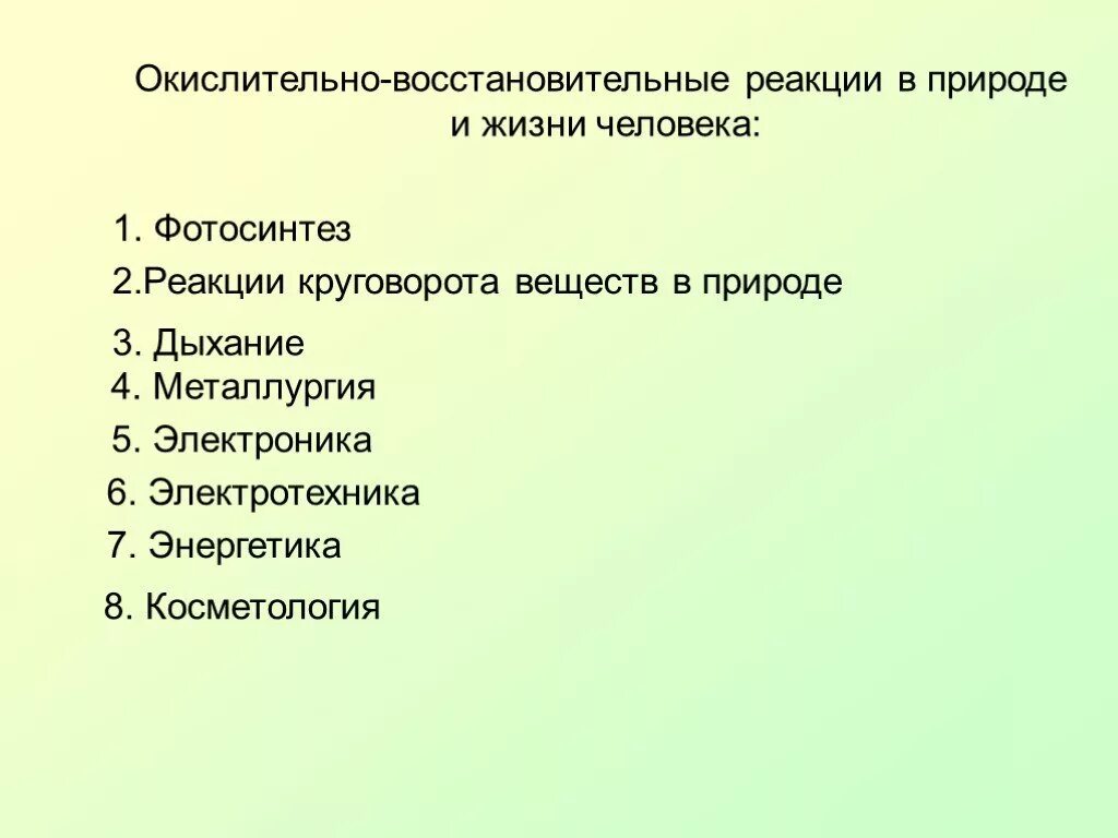 Окислительно-восстановительные реакции в природе. Окислительно восстановительные реакции в жизни человека. Окислительно восстановительные реакции в природе и жизни человека. Окислительно-восстановительные реакции в жизни природы. Значение окислительно восстановительные реакции