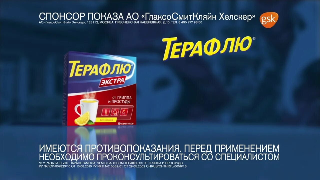 Реклама терафлю. Реклама препарата терафлю. Терафлю лого. Логотип ГЛАКСОСМИТКЛЯЙН. Рекламный ролик терафлю.