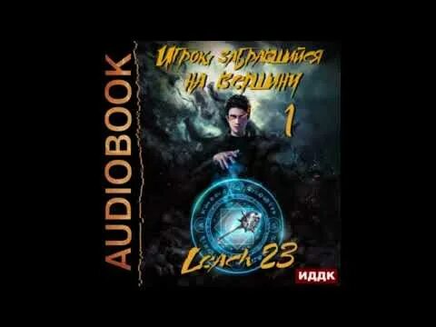 Игрок книга лисина. Игрок 11 аудиокнига. Игрок 11 аудиокнига. Игрок 11 аудиокнига. Игрок 11 аудиокнига.