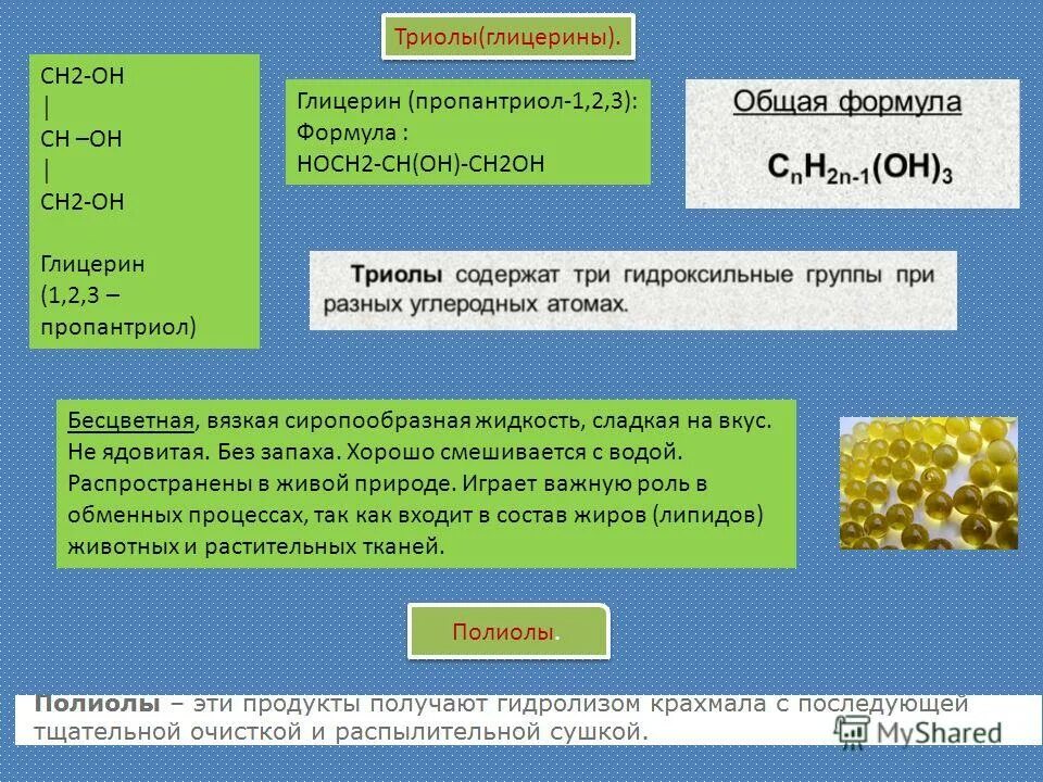 формула пропантриола 1 2 3