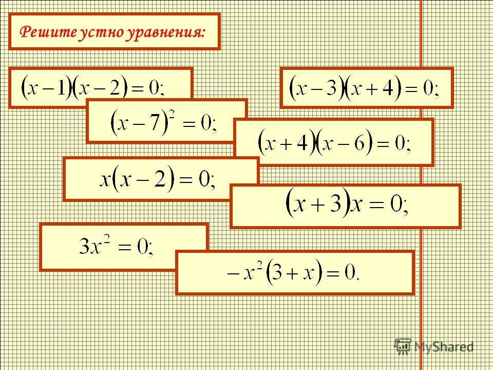 распадающиеся уравнения 8 класс самостоятельная работа. распадающиеся уравнения 8 класс самостоятельная работа. пример решения уравнения с x. распадающиеся уравнения примеры. распадающиеся уравнения 8 класс никольский.