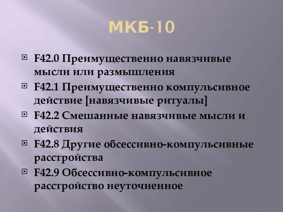 Код мкб 10 42.1