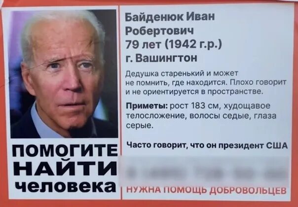 Умирает дед байден. Потерялся дед. разыскивается дедушка байден.