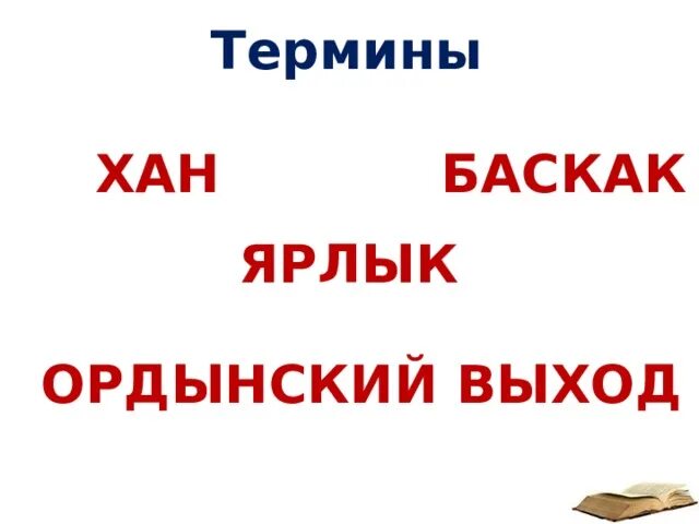 Смысл слова баскак в истории. Баскак это в истории 6 класс. баскак выход ярлык число. баскак определение. ярлык термин история.
