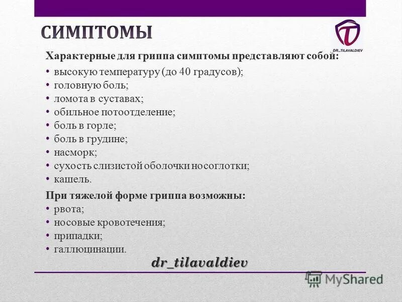 Симптомы гриппа. Насморк головная боль чихание. Ведущие симптомы гриппа тест. Характерные признаки гриппа. Симптом характерный для гриппа.