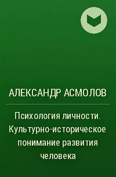 Асмолов а г культурно историческая психология. "курс психологии". Учебник по психологии личности. Асмолов а г портрет. Асмолов а г культурно историческая психология.