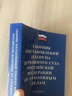 Последние изменения пленума
