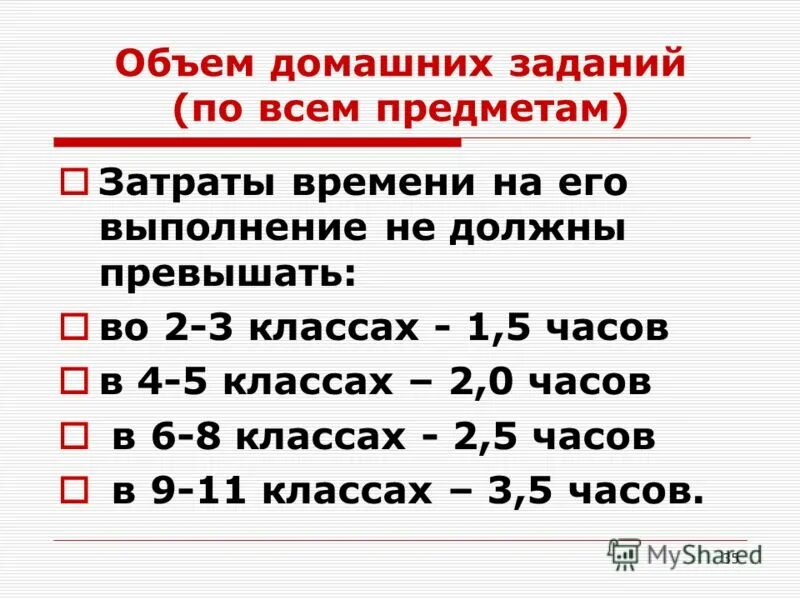 объем домашних заданий. объем домашнего задания. норма объема домашнего задания. нормативы объема домашних заданий. объём домашних заданий по санпин.
