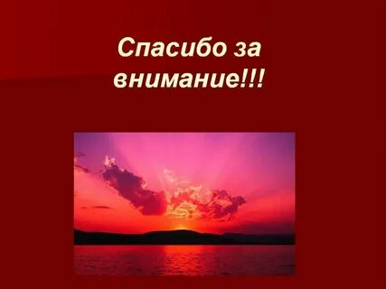Красным спасибо за внимание