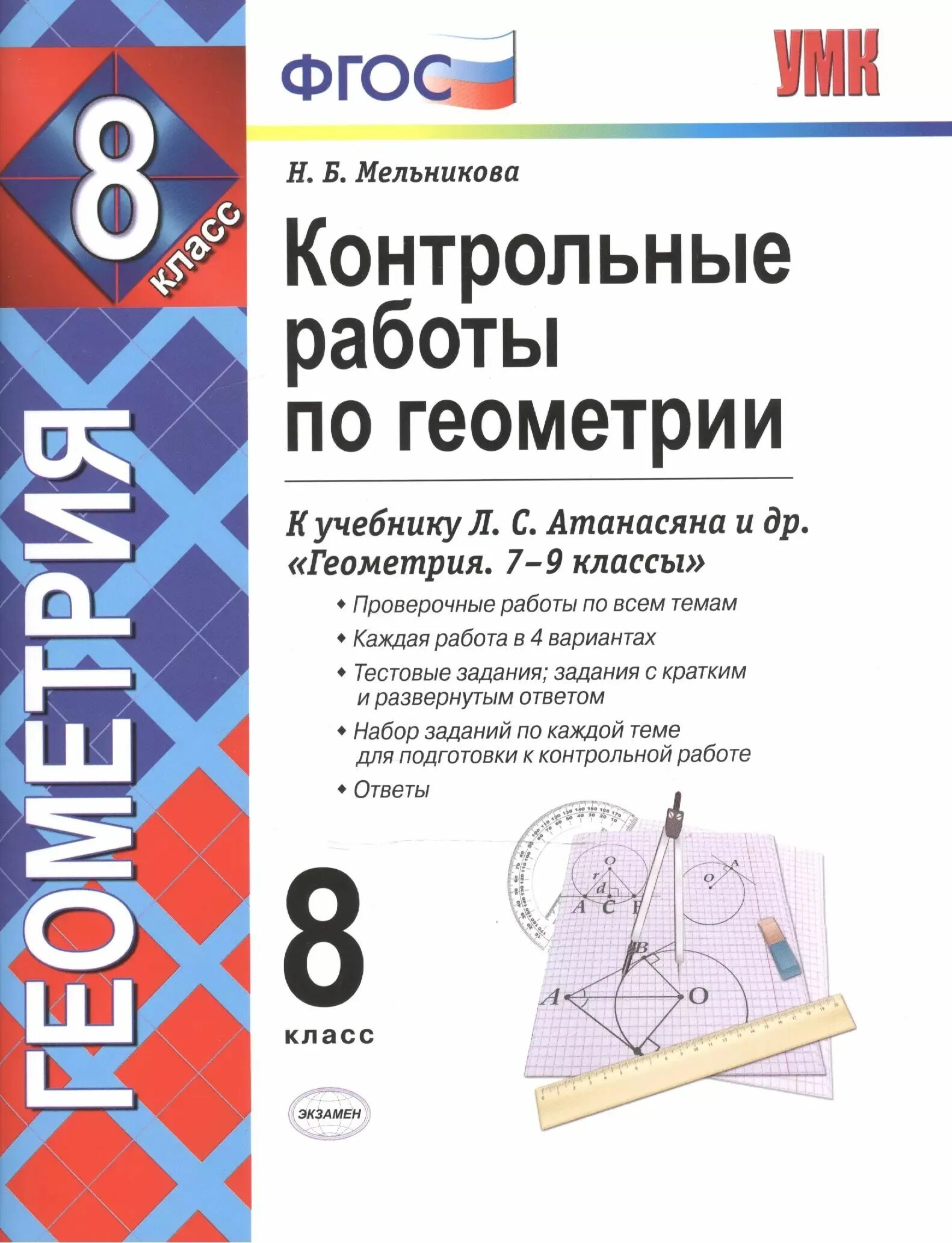 Контрольная работа по геометрии егэ. Контрольные по геометрии атанасян фгос 8 класс. контрольно методические материалы по геометрии 8 класс атанасян. контрольная работа по геометрии 8 класс к учебнику атанасян. учебник по геометрии 8 класс атанасян.