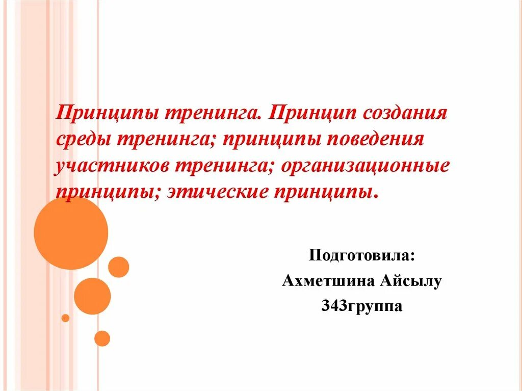 Принципы тренинга. Принципы проведения тренинга. принципы создания среды тренинга. принципы поведенческого тренинга.