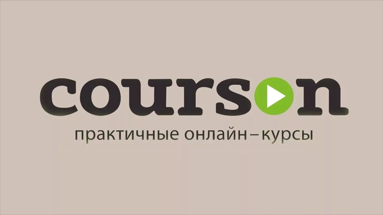 Курсон лого. Курсон платформа. Courson Сколково. Courson главный офис. Https courson login