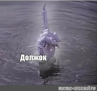 Должок как правильно