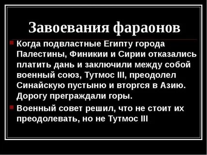 Завоевание фараона тутмоса были совершены около