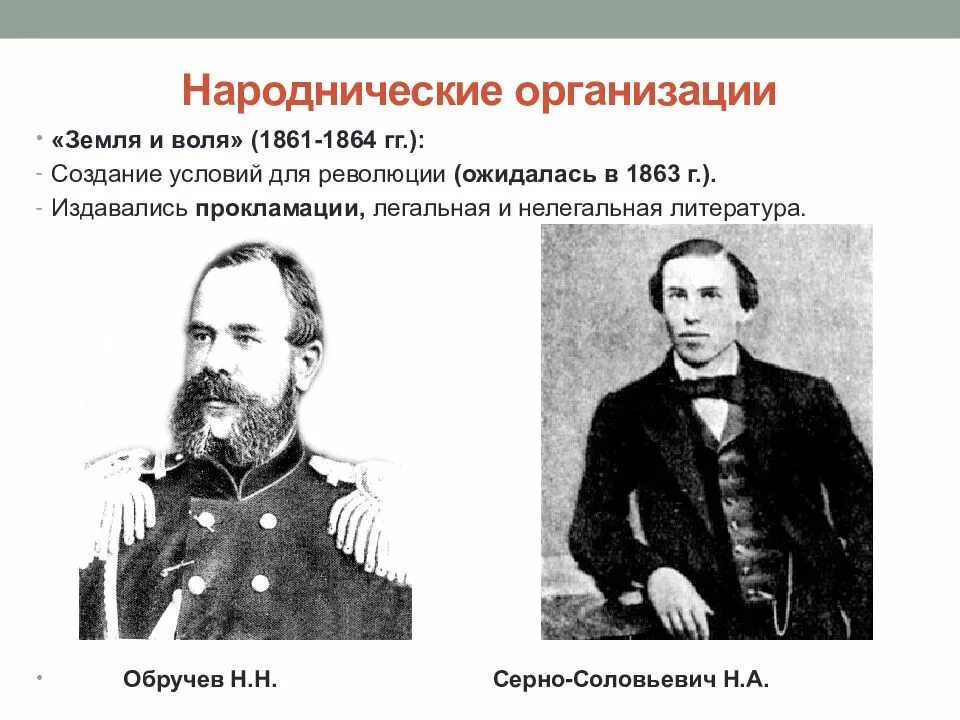 Народная воля направление общественного движения. Земля и Воля 1861-1864 участники. Программа земля и Воля 1861-1864. Организация земля и Воля 1861-1864 руководители. Деятельность организации земля и Воля 1861.