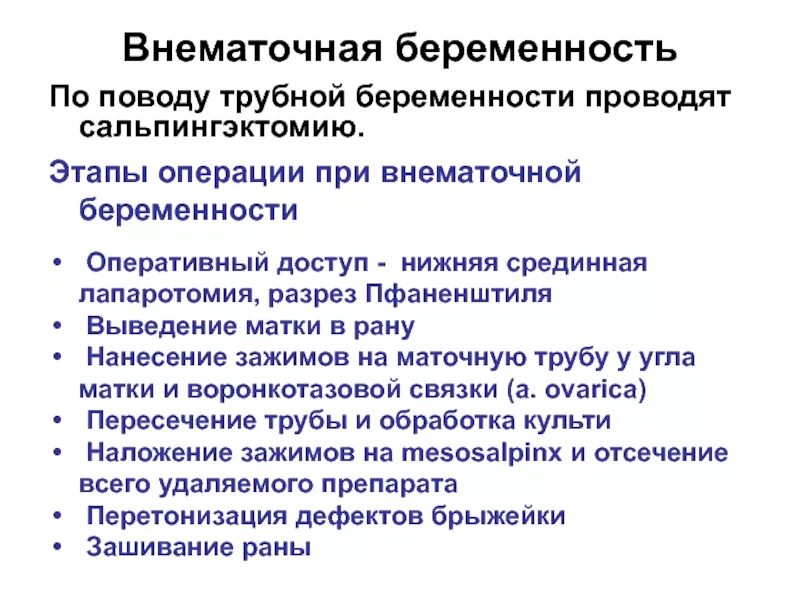 Можно сохранить внематочную беременность. Внематочная беременность Оперативная хирургия. Этапы операции при трубной беременности. Факторы риска внематочной беременности. Этапы операции при внематочной беременности.