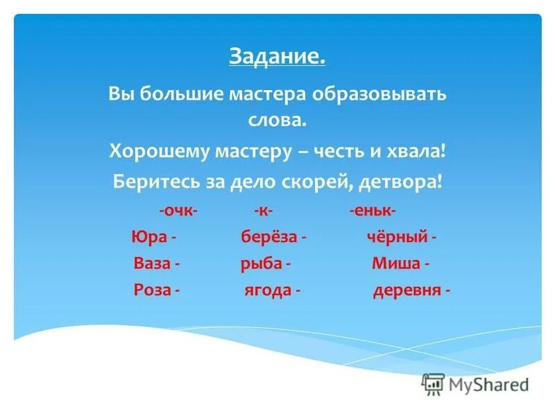 Суффикс в слове учитель. Суффикс к слову море.