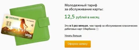 Тариф молодежный сбербанк