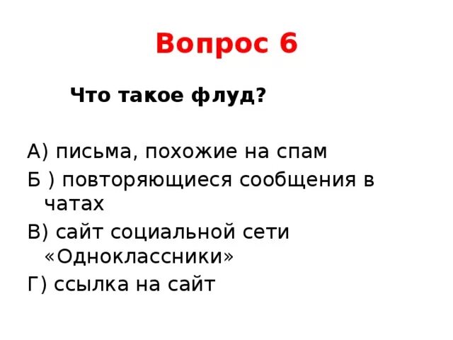 Что такое флуд простыми словами. Флуд. Пример флуда. Флуд и спам. Флудом что такое.