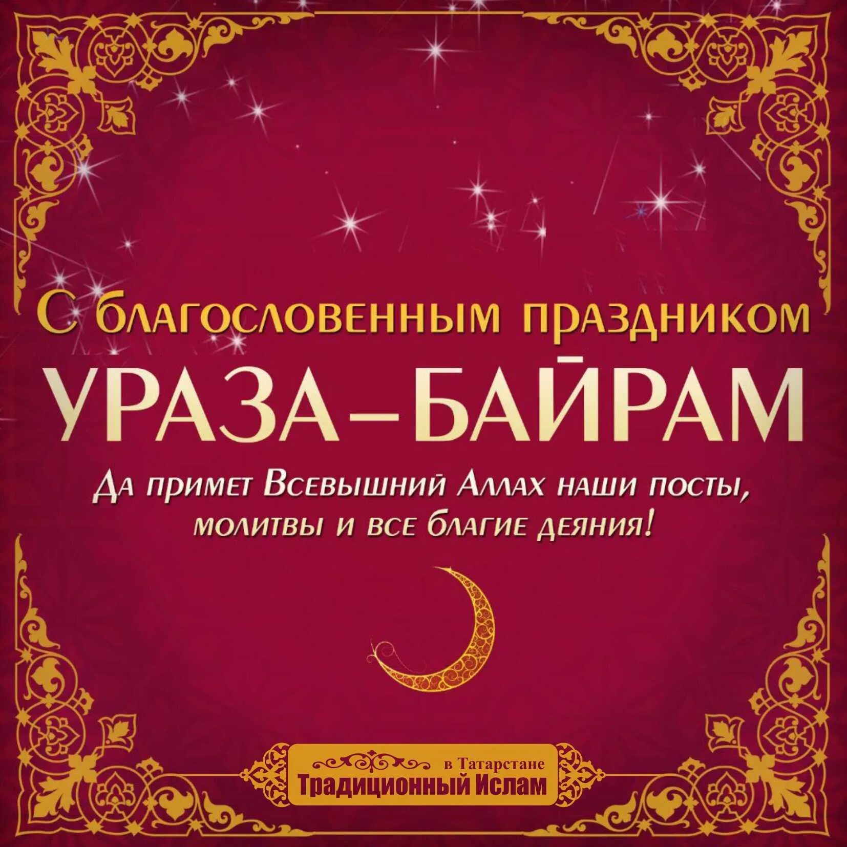 С праздником окончания уразы картинки. Ураза байрам. с праздником ураза. ураза-байрам поздравления. с праздником рамадан байрам.