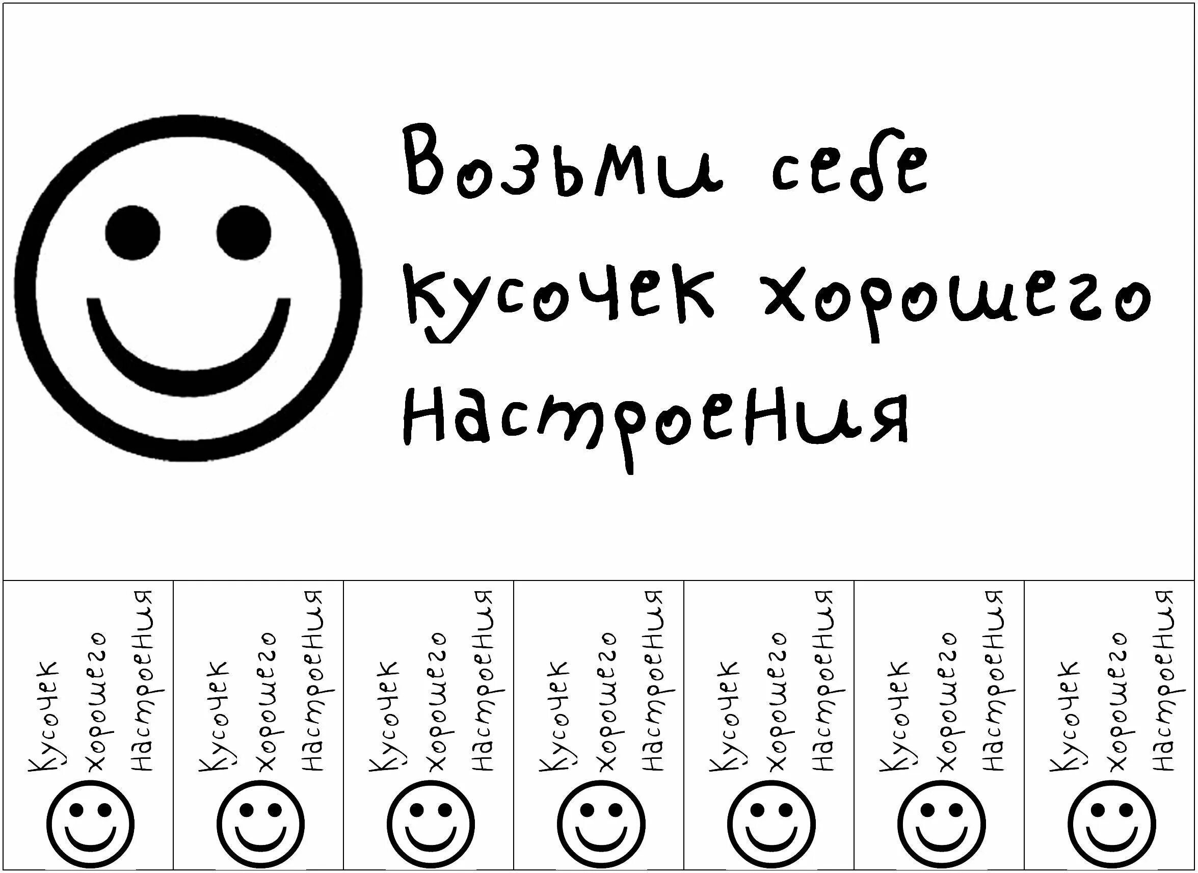 Возьмешь суму. Возьми улыбку. Возьми улыбку для хорошего настроения. Возьми с собой хорошее настроение. Возьми себе кусочек хорошего настроения.