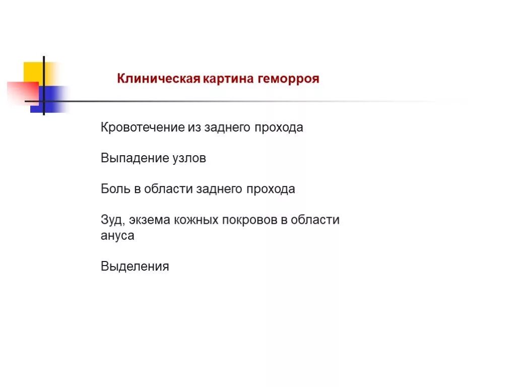 Клиническая картина геморроя. Кровотечение из заднего прохода. Кровотечение из геморроя. Колющая боль в заднем проходе