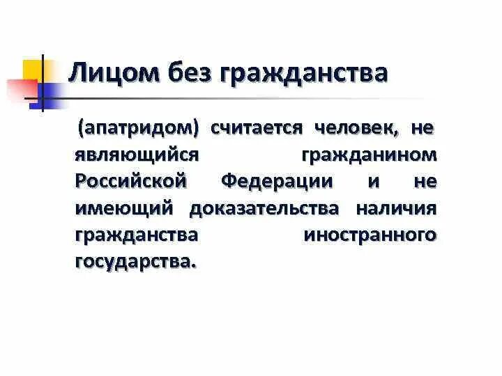 Гражданство Российской Федерации план. Виды апатридов. Гражданин Российской Федерации план. Доказательства наличия гражданства. Институт гражданства в российской федерации