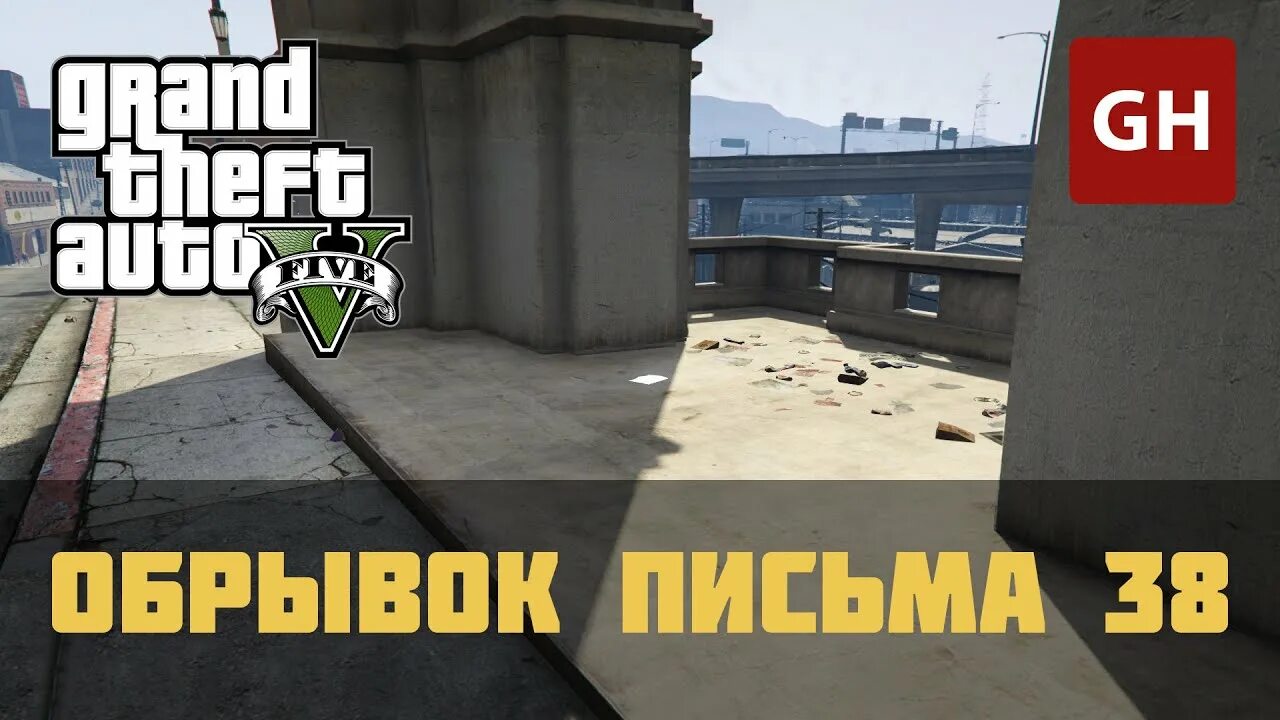 GTA 5 обрывки письма. Обрывки письма в ГТА. Обрывки письма в ГТА 5. Карта обрывков письма в GTA 5. Карта обрывков писем