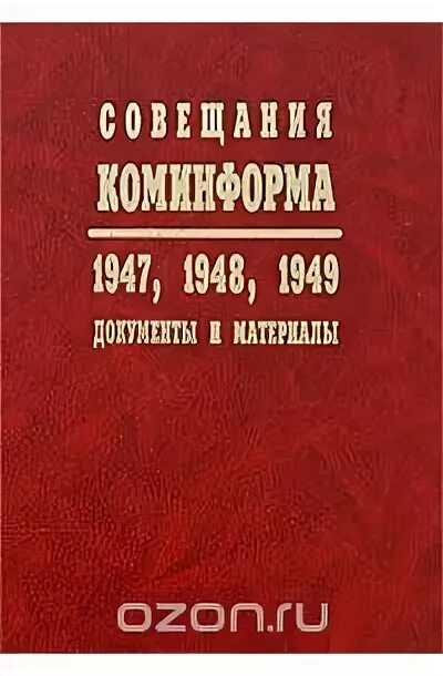 Создание коминформбюро. Информационное бюро коммунистических партий. Коминформ. Коминформбюро 1947. Создание Коминформа 1947.