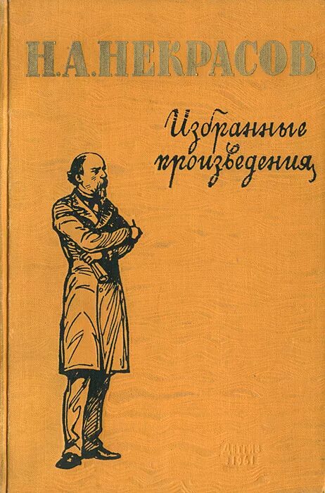 Произведения н а некрасова. Н А Некрасов произведения. Некрасов н. а. избранные произведения. Некрасов избранные произведения книга. Некрасов обложки книг.