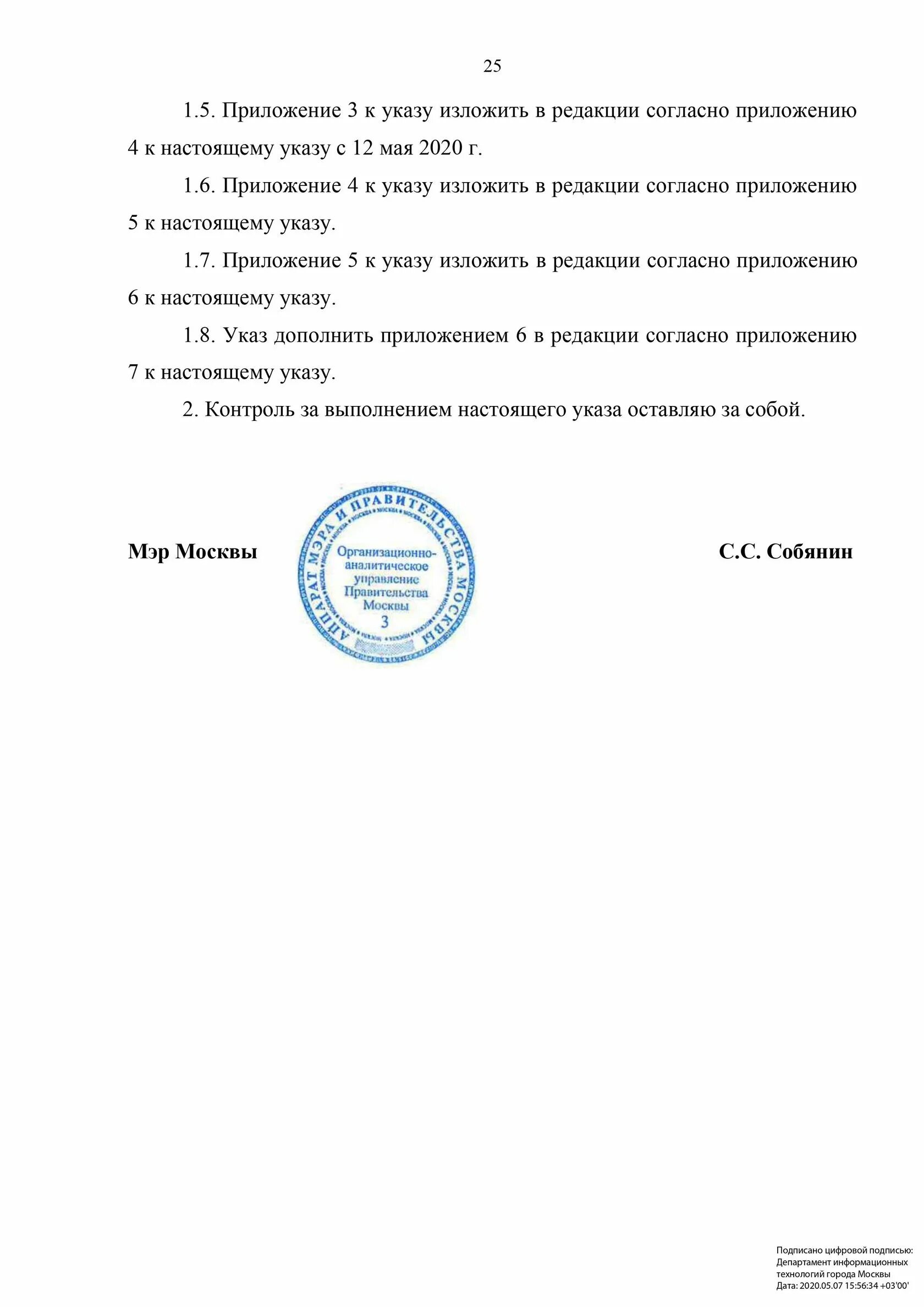 Указ мера от 23. Указ мэра Москвы о масочном режиме. Постановление мэра Москвы. Постановление о масочном режиме в Москве. Масочный режим указ.