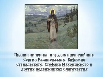 Подвижник примеры