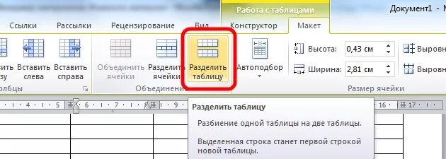 Разбить две строки. Разделить таблицу в Ворде на две таблицы. Как разбить таблицу в Ворде. Как разделить таблицу на 2 таблице в Word. Как разделить таблицу в Ворде на 2 таблицы.