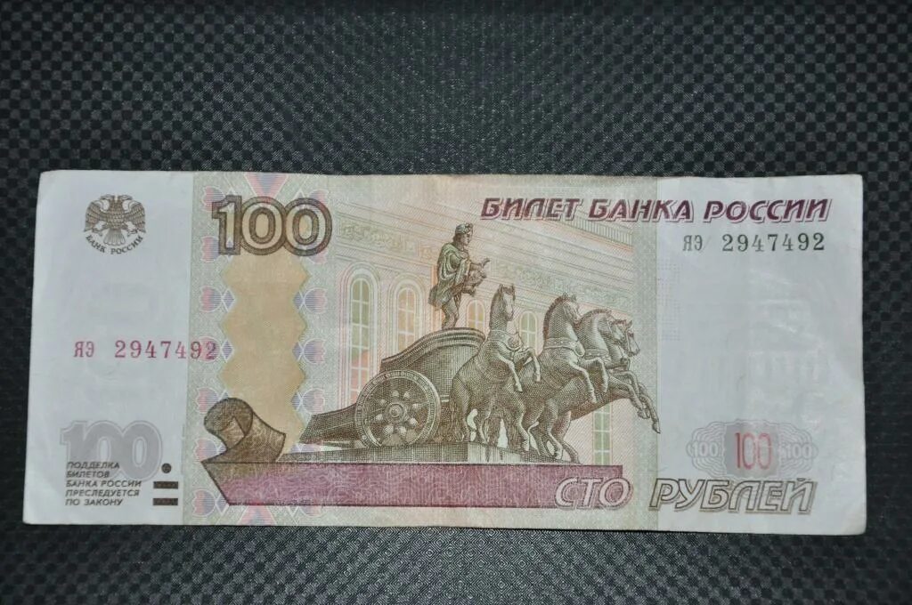 140 российских рублей. 100 Рублей. Купюра 100 рублей. Банкнота 100 рублей. Банкнота 100 рублей 1997.