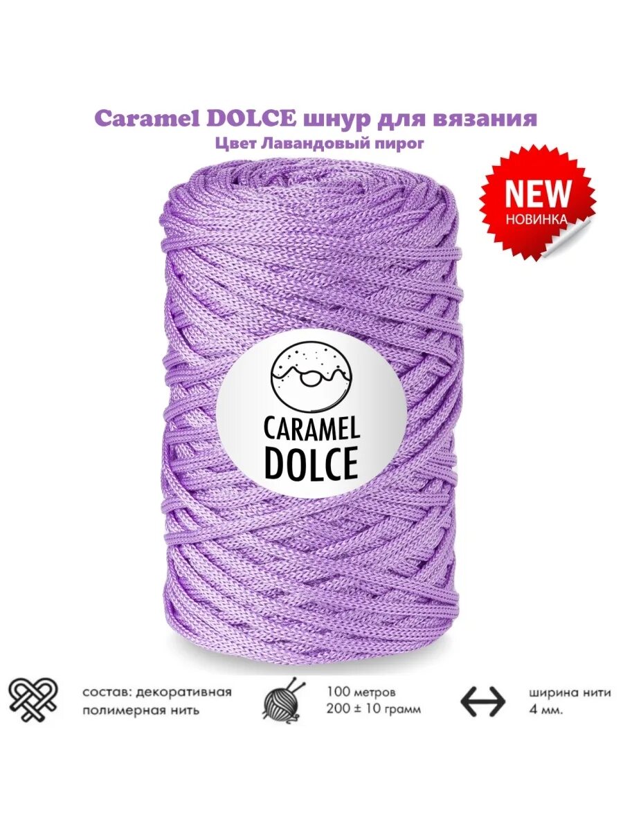 Caramel dolce. Карамель Дольче шнур. Шнур для вязания Caramel Dolce 4мм штрудель 6444. Карамель Дольче шнур Лаванда. Вяжем из карамель Дольче.