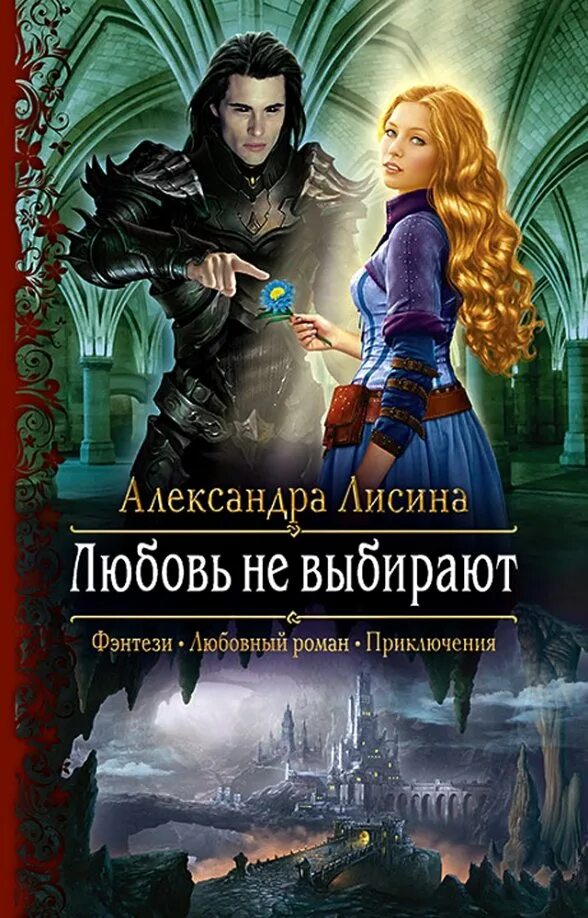 Читать книгу лисиной
