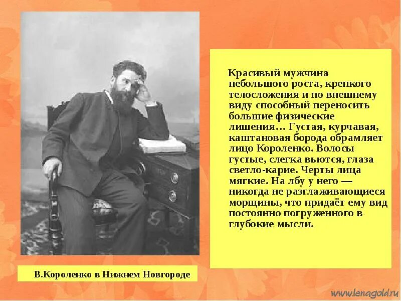 Писатель короленко 5 класс. Короленко писатель Нижний Новгород. Короленко писатель биография.