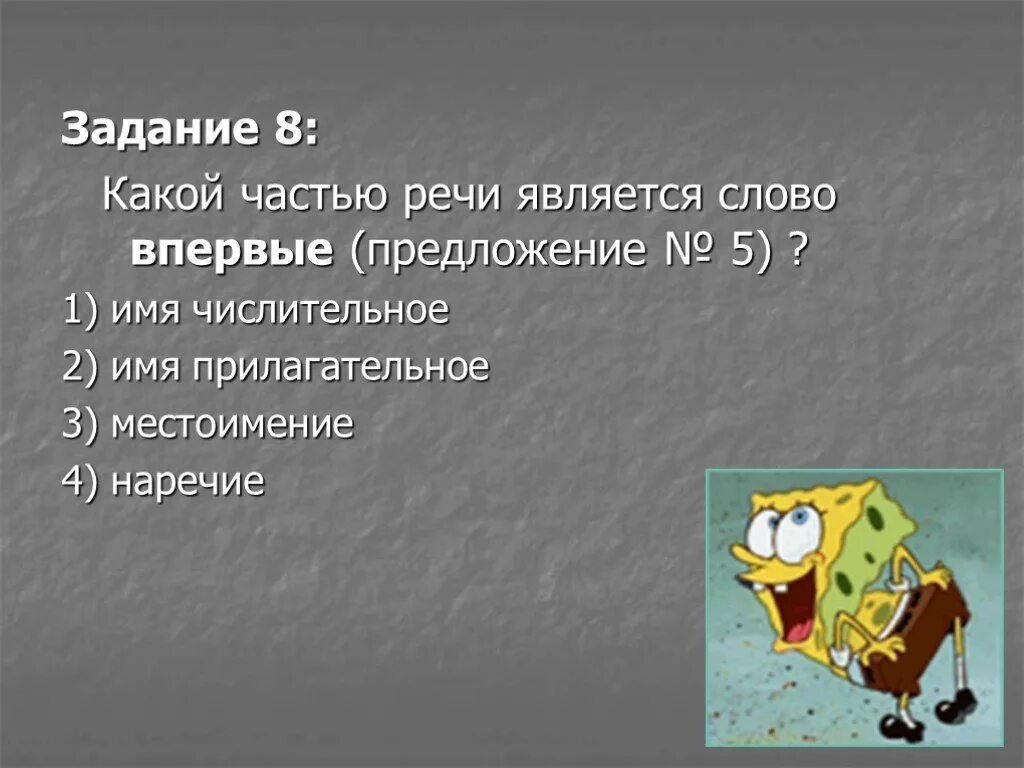 Какой частью речи является слово осталось. Какой частью речи является слово на. Какой частью речи является на. Какой частью речи является слово не. Какой частью является слово у.