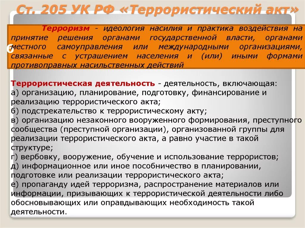 Террористический акт УК. Ст 205 УК РФ. Ст УК РФ терроризм. Террористический акт уголовное право. 205 ук рф комментарий