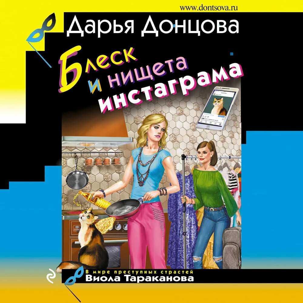 Детектив дарьи донцовой читать полностью. Донцова блеск и нищета инстаграма.