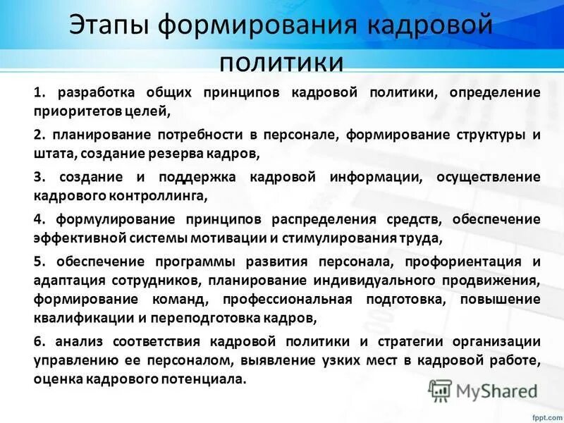 Этапы построения кадровой политики. Этапы формирования кадровой политики организации. Последовательность этапов построения кадровой политики. Этапы формирования государственной кадровой политики. Каковы основные цели создания и функционирования