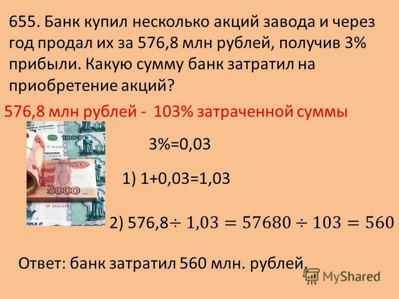 Какая сумма. Банк купил несколько акций завода и через год. Дроби акций. Сколько получается от 3 млн 3% какая сумма.