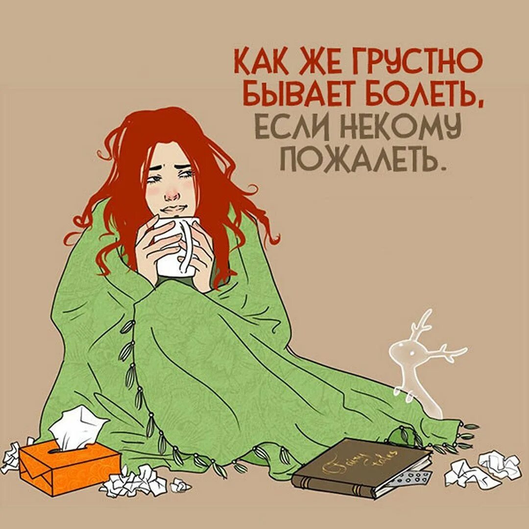 Целый год болею. Я заболела картинки. Целый год болею. Больной человек. Целый год болею.