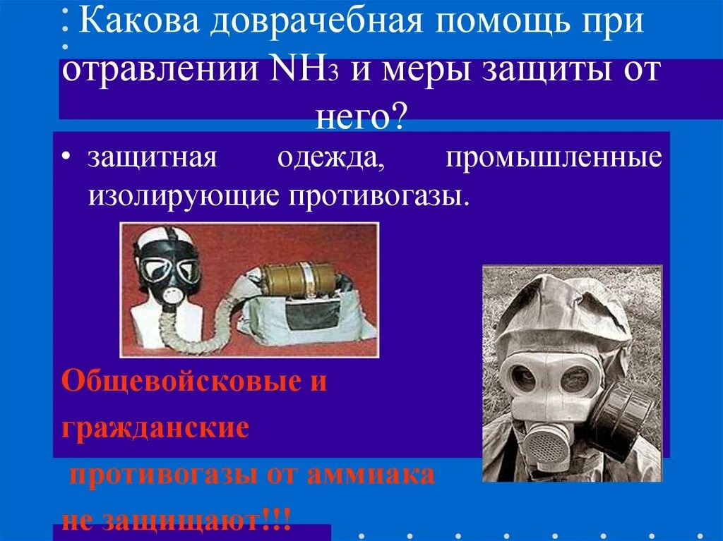 Противогаз для защиты от аммиака. Средства индивидуальной защиты от аммиака. Защита от аммиака противогаз. Общевойсковые изолирующие противогазы. Изолирующие противогазы и защитная одежда..